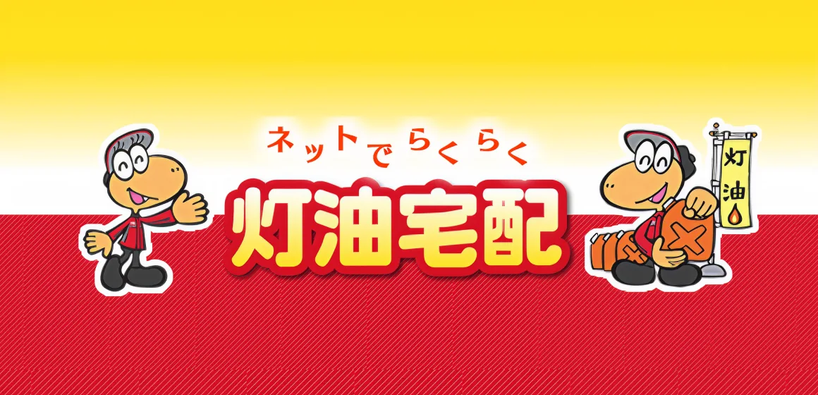 ネットでらくらく灯油宅配